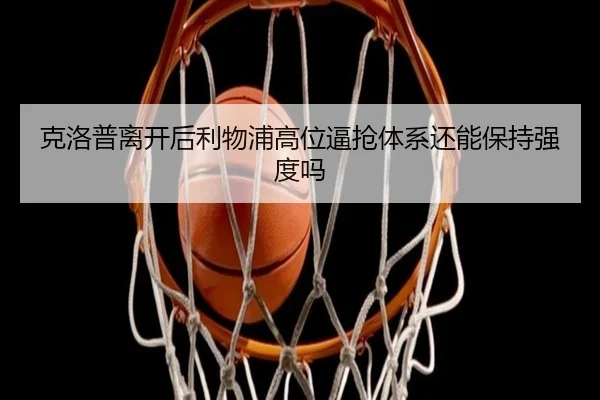 ke-luo-pu-li-kai-hou-li-wu-pu-gao-wei-bi-qiang-ti-xi-hai-neng-bao-chi-qiang-du-ma-2-112.jpg