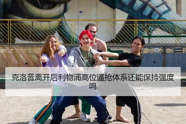 克洛普离开后利物浦高位逼抢体系还能保持强度吗