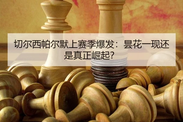 qie-er-xi-pa-er-mo-shang-sai-ji-bao-fa-tan-hua-yi-xian-hai-shi-zhen-zheng-jue-qi-3-893.jpg